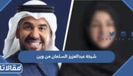 شيخة عبدالعزيز السلمان من وين