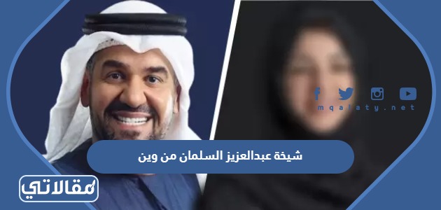شيخة عبدالعزيز السلمان من وين