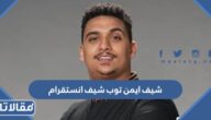شيف ايمن توب شيف انستقرام