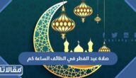 صلاة عيد الفطر في الطائف الساعة كم 2025