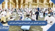 صلاة عيد الفطر في المدينة المنورة الساعة كم 2025