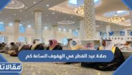 صلاة عيد الفطر في الهفوف الساعة كم 2025