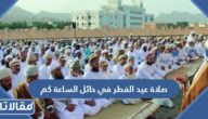 صلاة عيد الفطر في حائل الساعة كم 2025