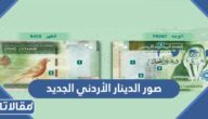 صور الدينار الأردني الجديد الذي أصدره البنك المركزي الأردني