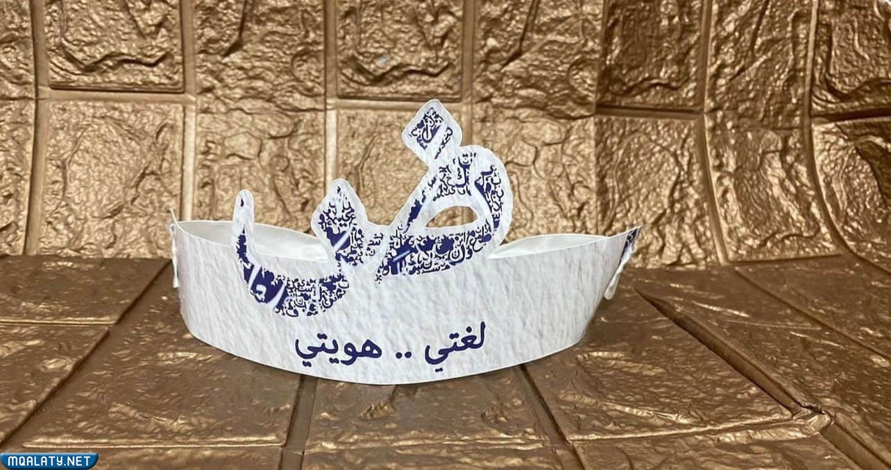 صور تاجات يوم اللغة العربية