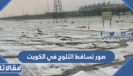 صور تساقط الثلوج في الكويت وردود أفعال الكويتين عليها