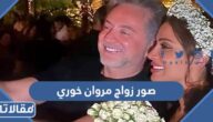 صور زواج مروان خوري وتفاصيل الزفاف