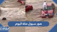 صور سيول مكة اليوم