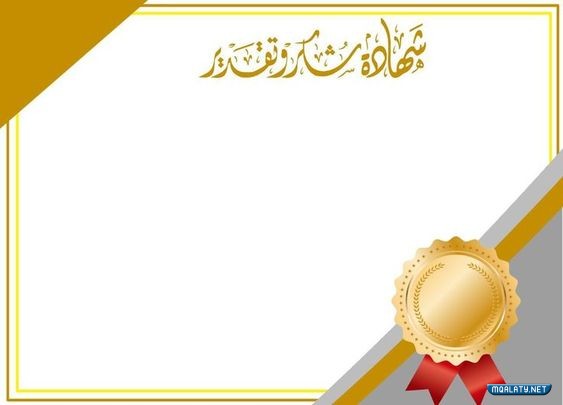 صور شهادات تقدير بإطار ذهبي