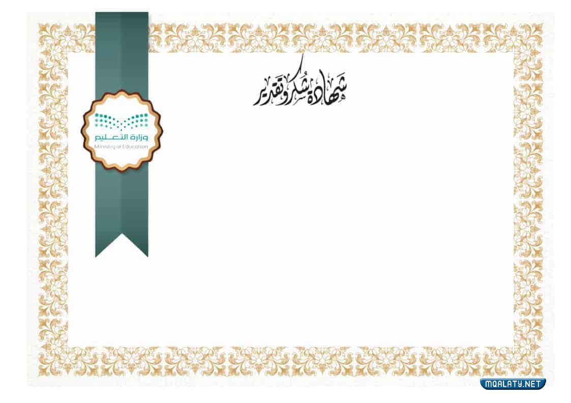 صور شهادات تقدير جاهزة للطباعة بجودة عالية