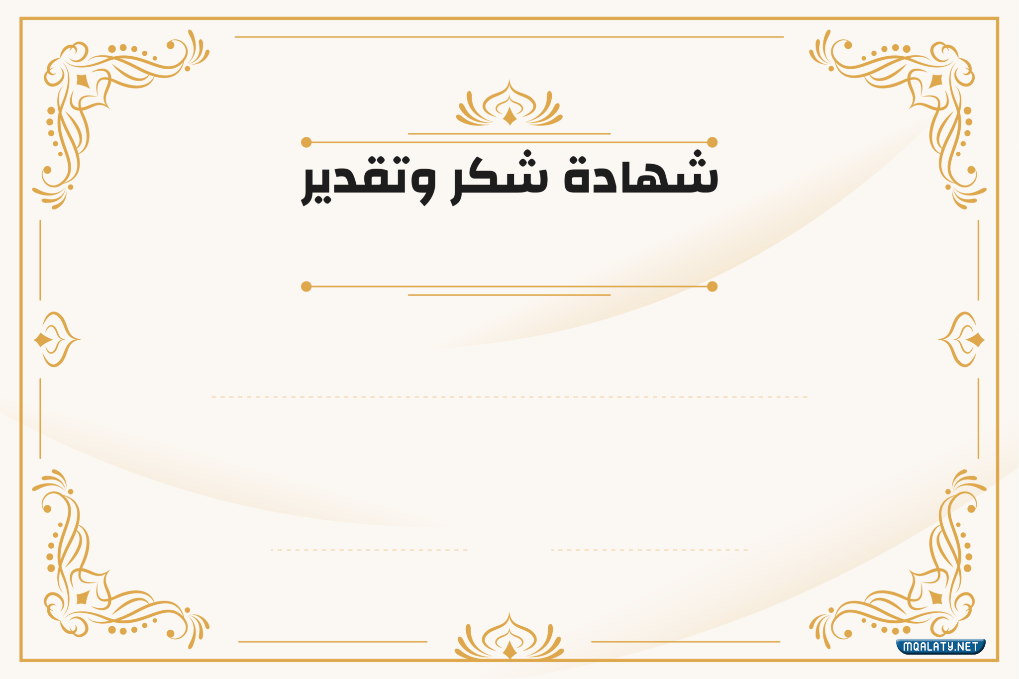 صور شهادات تقدير جاهزة للطباعة بجودة عالية