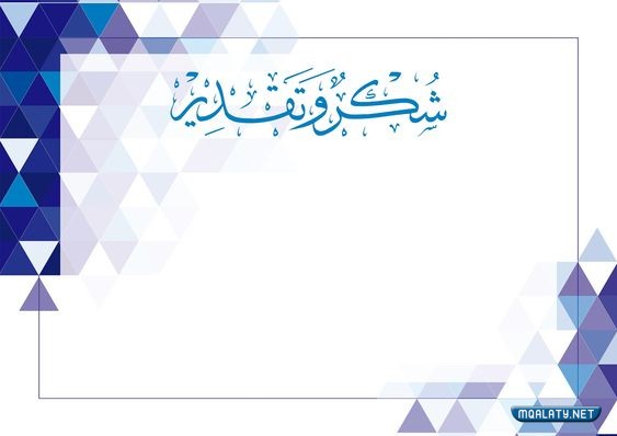 صور شهادات تقدير جاهزة مميزة