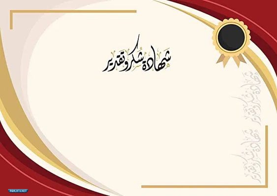صور شهادات تقدير جاهزة مميزة