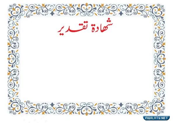 صور شهادات تقدير رسمية