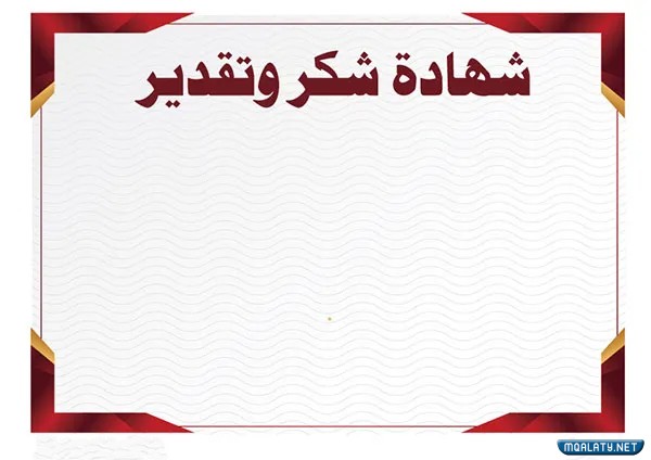 صور شهادات تقدير رسمية