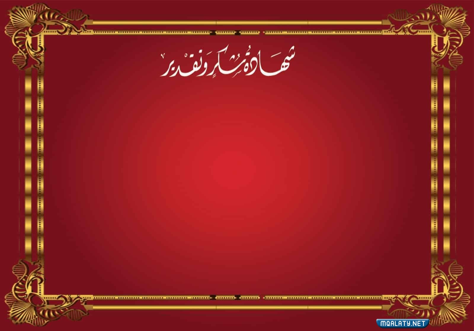 صور شهادات تقدير شيك وراقية جدًا