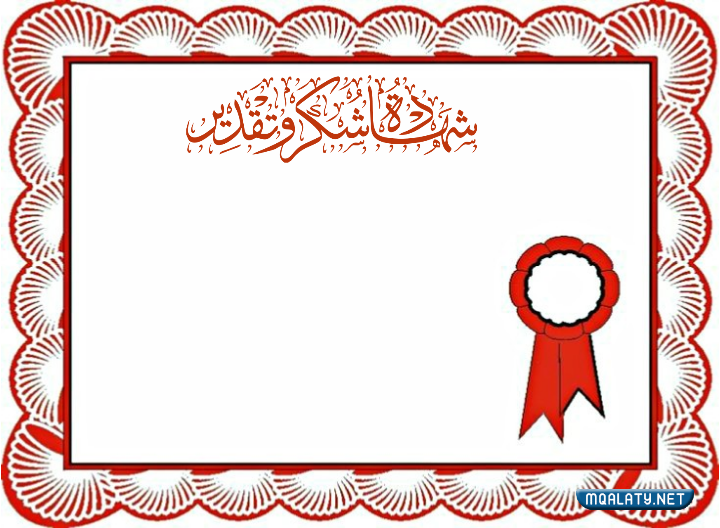 صور شهادات تقدير شيك وراقية جدًا
