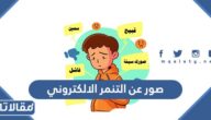 عبارات و صور عن التنمر الالكتروني وأضراره للأطفال والكبار