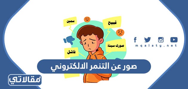 صور عن التنمر الالكتروني