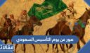 أجمل صور عن يوم التأسيس السعودي 1448 / 2026 وأروع الخلفيات والبطاقات