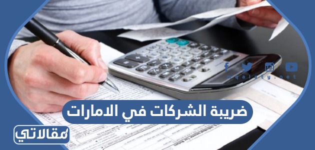 ضريبة الشركات في الإمارات