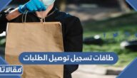 طاقات تسجيل دعم توصيل الطلبات 1444 بالخطوات