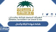 طباعة شهادة الزكاة والدخل
