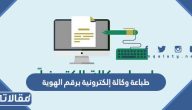 طباعة وكالة إلكترونية برقم الهوية