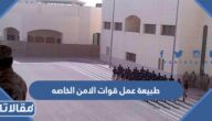 طبيعة عمل قوات الامن الخاصه في السعودية