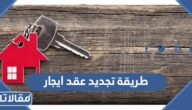 طريقة تجديد عقد ايجار الكترونيا عبر منصة إيجار 1445