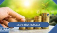 طريقة إلغاء الزكاة والدخل