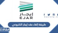 طريقة إلغاء عقد إيجار الكتروني عبر منصة إيجار بالخطوات 1444 