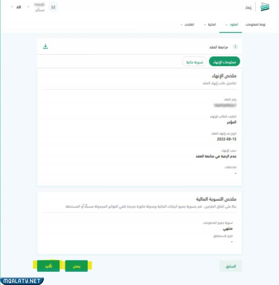 طريقة إلغاء عقد إيجار الكتروني