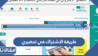 طريقة الاشتراك في تحضيري للمعلمين 1447