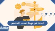 طريقة البحث عن مهنة حسب التخصص في السعودية