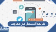 طريقة التسجيل في معروف لأصحاب المحال التجارية الإلكترونية  