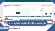 طريقة تجديد اشتراك الغرفة التجارية بجدة 1447