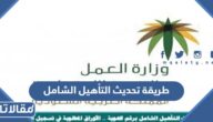 طريقة تحديث التأهيل الشامل