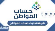 طريقة تحديث حساب المواطن