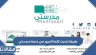 طريقة تحديث كلمة المرور في منصة مدرستي 1447