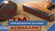 طريقة تسجيل علامة تجارية وزارة التجارة