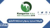 طريقة تسديد رسوم مسابقة كانجارو للرياضيات 2023