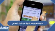 طريقة تغيير رقم الجوال في البنك الأهلي التجاري 1444 بالخطوات 