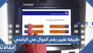 طريقة تغيير رقم الجوال في الراجحي