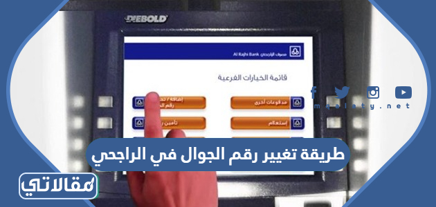 طريقة تغيير رقم الجوال في الراجحي