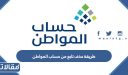 طريقة حذف تابع من حساب المواطن