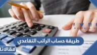 طريقة حساب الراتب التقاعدي للموظفين والعسكريين 1447