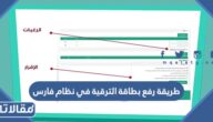 طريقة رفع بطاقة الترقية في نظام فارس 1447 بالخطوات التفصيلية