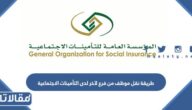 طريقة نقل موظف من فرع لآخر لدى التأمينات الاجتماعية