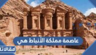 عاصمة مملكة الأنباط هي